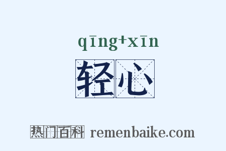 轻心是什么意思的图片